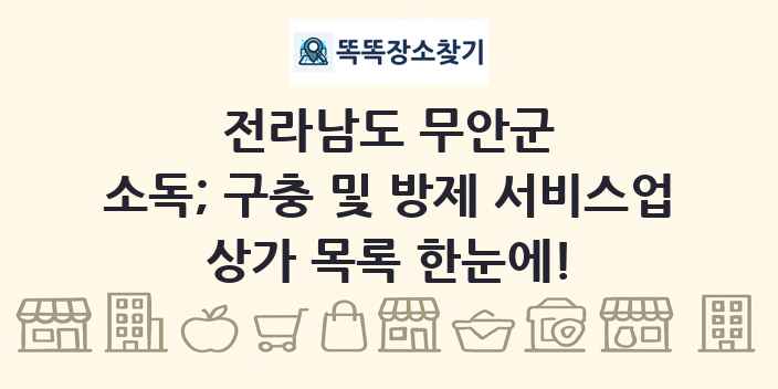 전라남도 무안군 소독; 구충 및 방제 서비스업 상가 목록 및 정보
