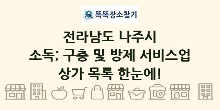 전라남도 나주시 소독; 구충 및 방제 서비스업 상가 목록 및 정보
