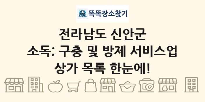 전라남도 신안군 소독; 구충 및 방제 서비스업 상가 목록 및 정보