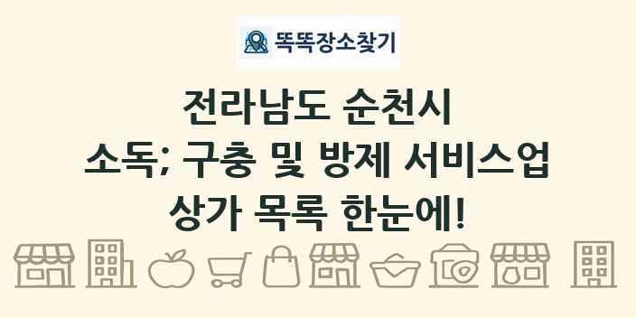 전라남도 순천시 소독; 구충 및 방제 서비스업 상가 목록 및 정보