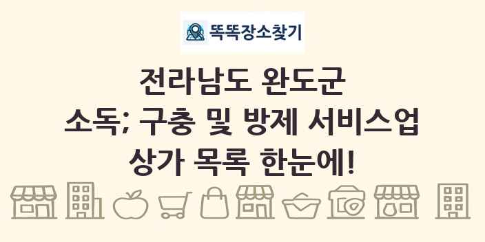 전라남도 완도군 소독; 구충 및 방제 서비스업 상가 목록 및 정보