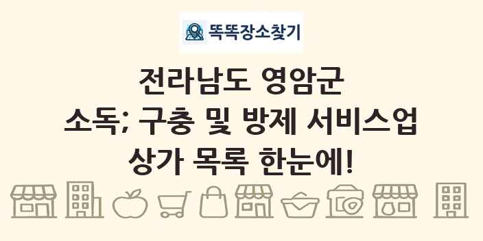 전라남도 영암군 소독; 구충 및 방제 서비스업 상가 목록 및 정보