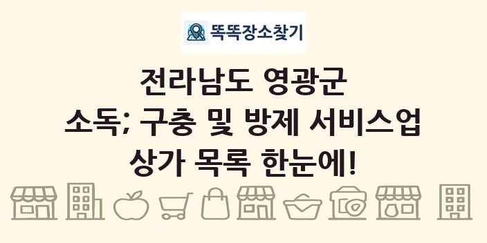 전라남도 영광군 소독; 구충 및 방제 서비스업 상가 목록 및 정보