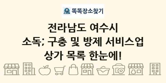 전라남도 여수시 소독; 구충 및 방제 서비스업 상가 목록 및 정보