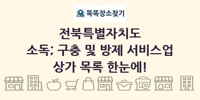 전북특별자치도 소독; 구충 및 방제 서비스업 상가 목록 및 정보