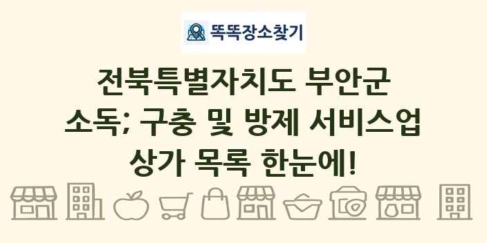 전북특별자치도 부안군 소독; 구충 및 방제 서비스업 상가 목록 및 정보