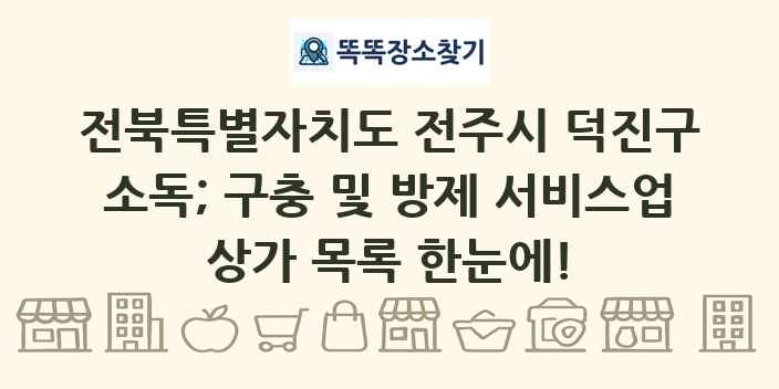 전북특별자치도 전주시 덕진구 소독; 구충 및 방제 서비스업 상가 목록 및 정보