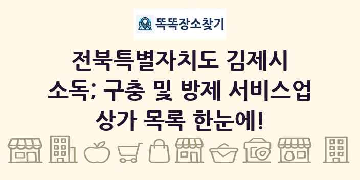 전북특별자치도 김제시 소독; 구충 및 방제 서비스업 상가 목록 및 정보