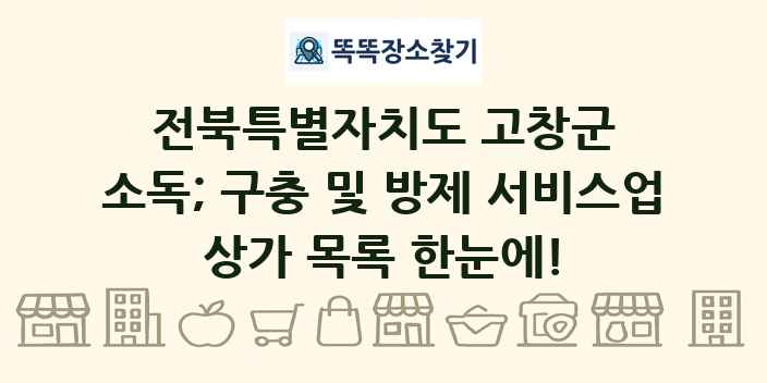 전북특별자치도 고창군 소독; 구충 및 방제 서비스업 상가 목록 및 정보