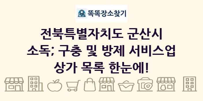 전북특별자치도 군산시 소독; 구충 및 방제 서비스업 상가 목록 및 정보