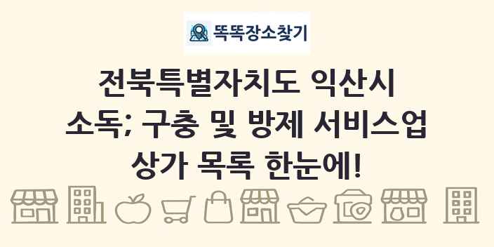전북특별자치도 익산시 소독; 구충 및 방제 서비스업 상가 목록 및 정보