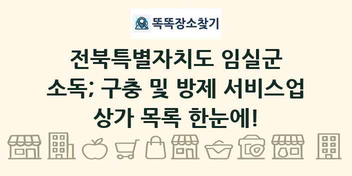 전북특별자치도 임실군 소독; 구충 및 방제 서비스업 상가 목록 및 정보