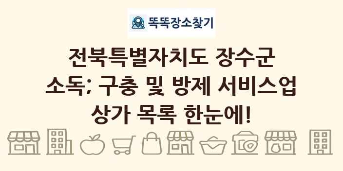 전북특별자치도 장수군 소독; 구충 및 방제 서비스업 상가 목록 및 정보