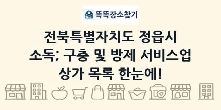 전북특별자치도 정읍시 소독; 구충 및 방제 서비스업 상가 목록 및 정보