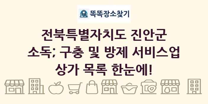 전북특별자치도 진안군 소독; 구충 및 방제 서비스업 상가 목록 및 정보