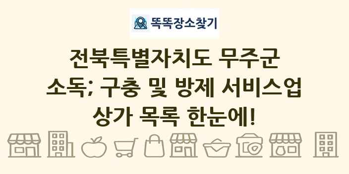 전북특별자치도 무주군 소독; 구충 및 방제 서비스업 상가 목록 및 정보
