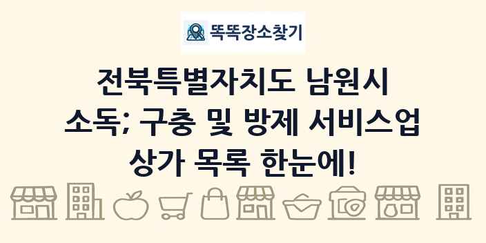전북특별자치도 남원시 소독; 구충 및 방제 서비스업 상가 목록 및 정보