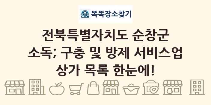 전북특별자치도 순창군 소독; 구충 및 방제 서비스업 상가 목록 및 정보