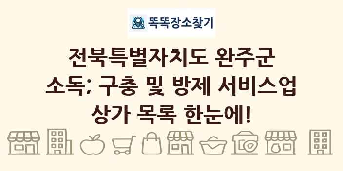 전북특별자치도 완주군 소독; 구충 및 방제 서비스업 상가 목록 및 정보