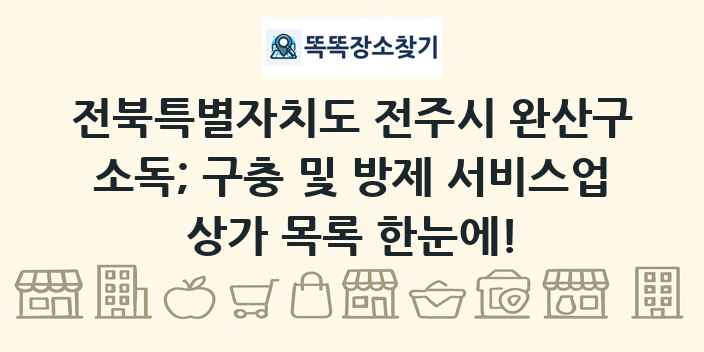 전북특별자치도 전주시 완산구 소독; 구충 및 방제 서비스업 상가 목록 및 정보