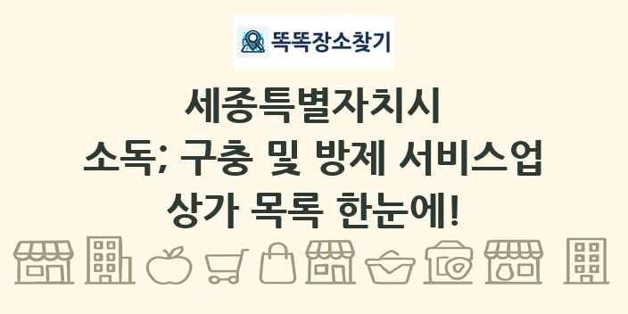 세종특별자치시 소독; 구충 및 방제 서비스업 상가 목록 및 정보