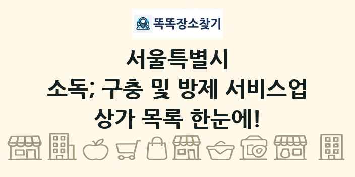 서울특별시 소독; 구충 및 방제 서비스업 상가 목록 및 정보