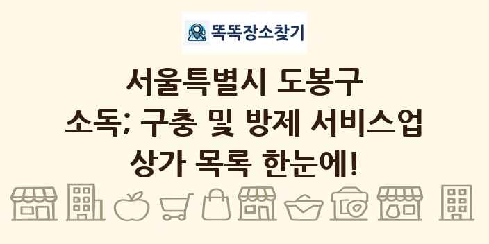 서울특별시 도봉구 소독; 구충 및 방제 서비스업 상가 목록 및 정보