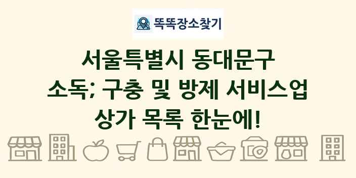 서울특별시 동대문구 소독; 구충 및 방제 서비스업 상가 목록 및 정보