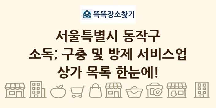 서울특별시 동작구 소독; 구충 및 방제 서비스업 상가 목록 및 정보