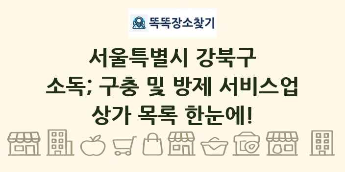 서울특별시 강북구 소독; 구충 및 방제 서비스업 상가 목록 및 정보