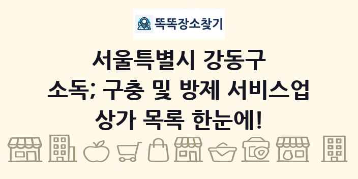 서울특별시 강동구 소독; 구충 및 방제 서비스업 상가 목록 및 정보