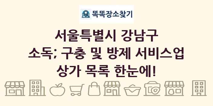 서울특별시 강남구 소독; 구충 및 방제 서비스업 상가 목록 및 정보