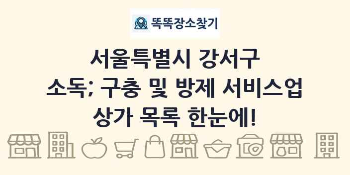 서울특별시 강서구 소독; 구충 및 방제 서비스업 상가 목록 및 정보