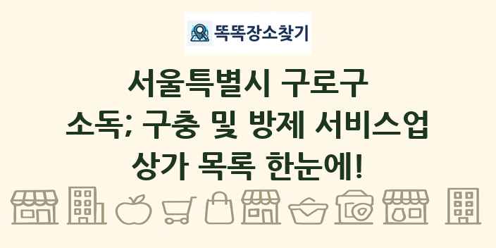 서울특별시 구로구 소독; 구충 및 방제 서비스업 상가 목록 및 정보