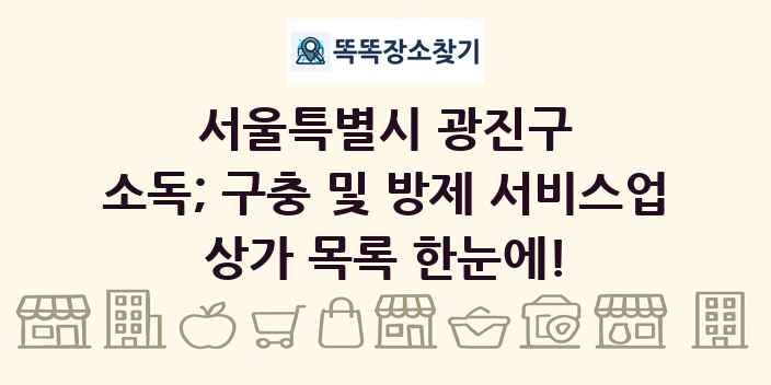 서울특별시 광진구 소독; 구충 및 방제 서비스업 상가 목록 및 정보