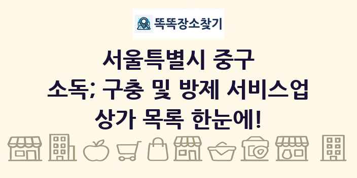 서울특별시 중구 소독; 구충 및 방제 서비스업 상가 목록 및 정보