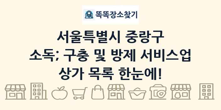 서울특별시 중랑구 소독; 구충 및 방제 서비스업 상가 목록 및 정보