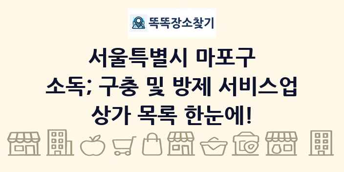 서울특별시 마포구 소독; 구충 및 방제 서비스업 상가 목록 및 정보