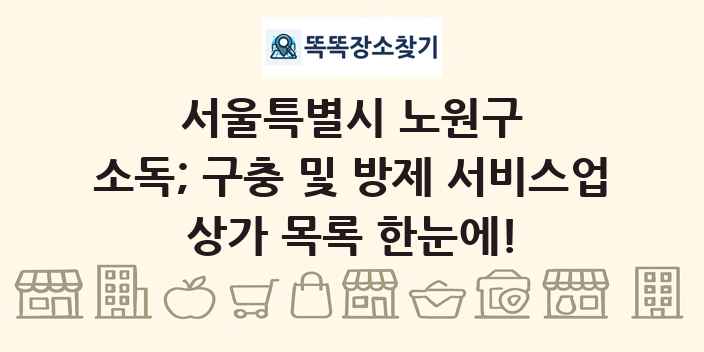 서울특별시 노원구 소독; 구충 및 방제 서비스업 상가 목록 및 정보