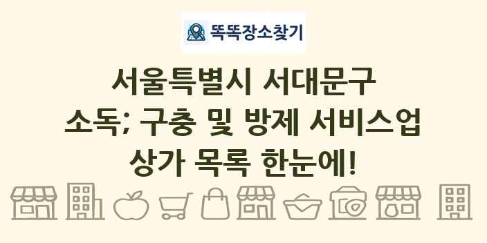 서울특별시 서대문구 소독; 구충 및 방제 서비스업 상가 목록 및 정보