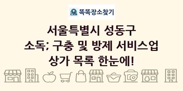서울특별시 성동구 소독; 구충 및 방제 서비스업 상가 목록 및 정보