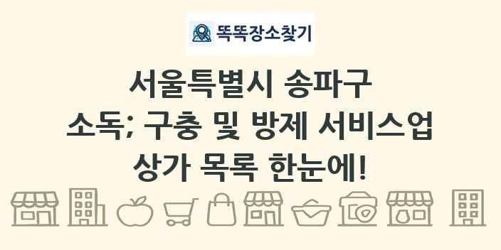 서울특별시 송파구 소독; 구충 및 방제 서비스업 상가 목록 및 정보