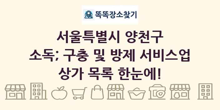 서울특별시 양천구 소독; 구충 및 방제 서비스업 상가 목록 및 정보