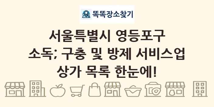 서울특별시 영등포구 소독; 구충 및 방제 서비스업 상가 목록 및 정보