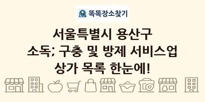 서울특별시 용산구 소독; 구충 및 방제 서비스업 상가 목록 및 정보