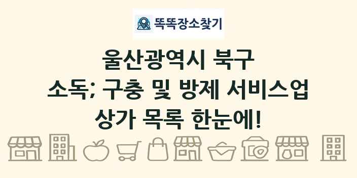 울산광역시 북구 소독; 구충 및 방제 서비스업 상가 목록 및 정보