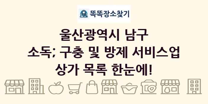 울산광역시 남구 소독; 구충 및 방제 서비스업 상가 목록 및 정보