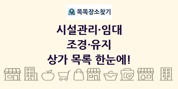 조경·유지 상가 목록 및 정보