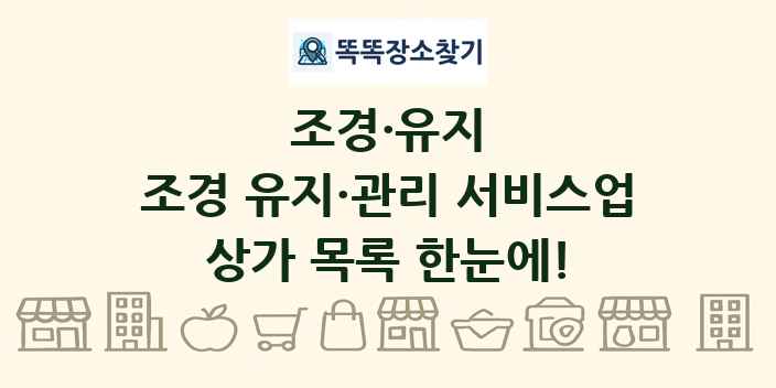 조경 유지·관리 서비스업 상가 목록 및 정보