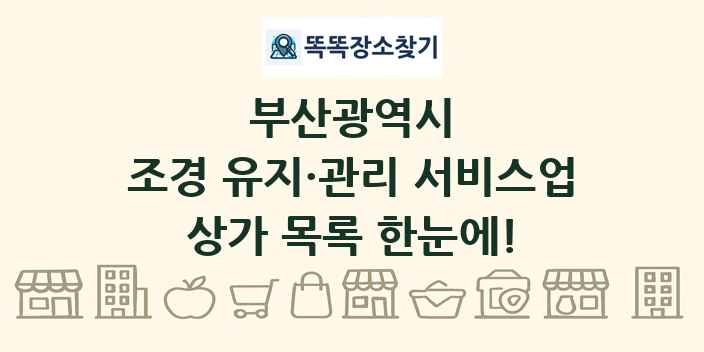 부산광역시 조경 유지·관리 서비스업 상가 목록 및 정보